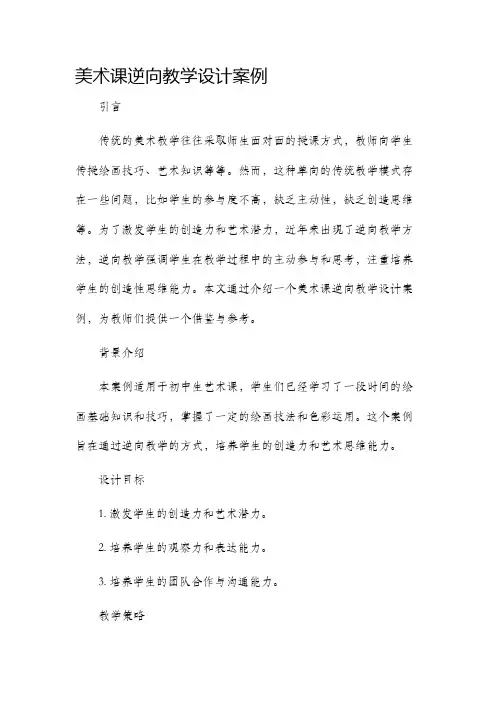 美术课逆向教学设计案例