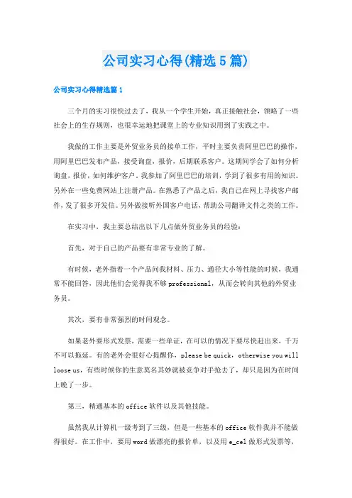 公司实习心得(精选5篇)