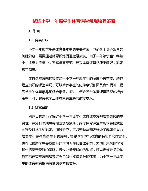 试析小学一年级学生体育课堂常规培养策略