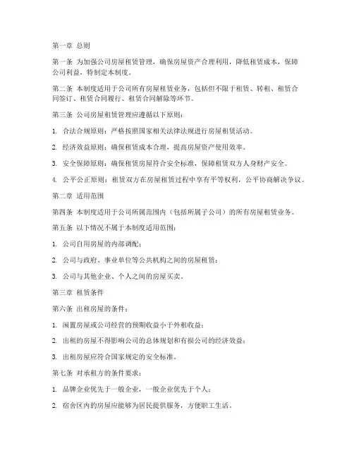 公司房屋租赁管理制度范本