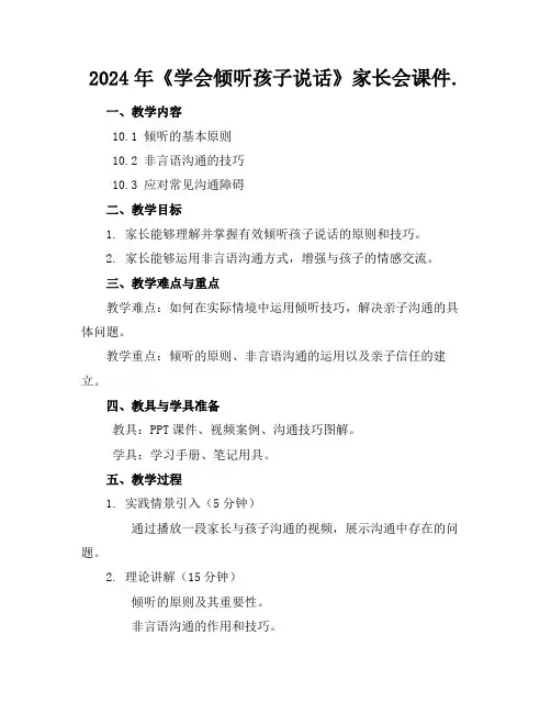 2024年《学会倾听孩子说话》家长会课件.
