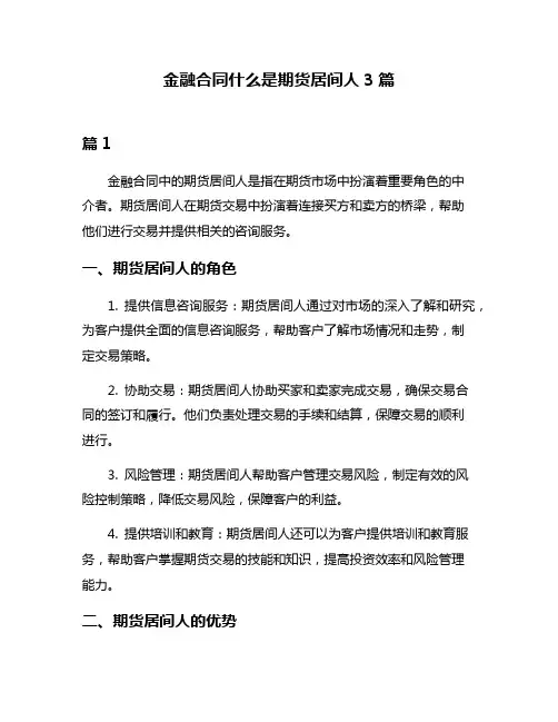 金融合同什么是期货居间人3篇