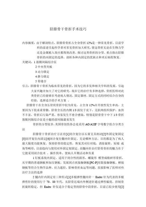 胫腓骨干骨折手术技巧