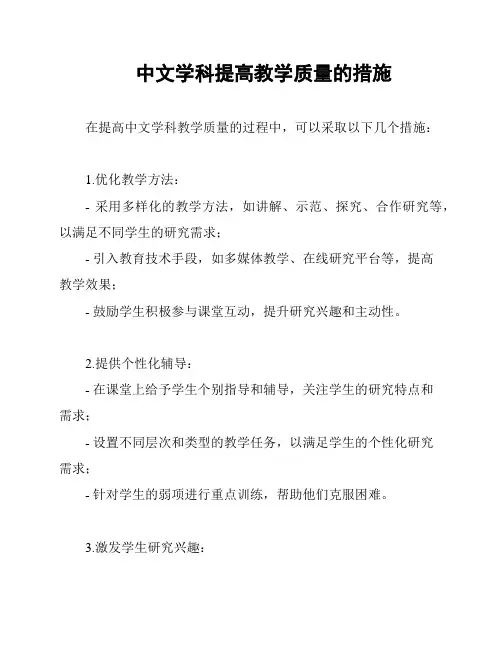 中文学科提高教学质量的措施