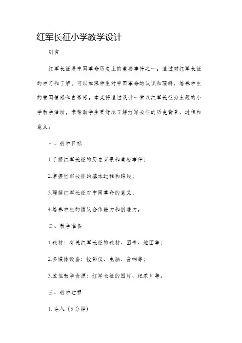 红军长征小学教学设计