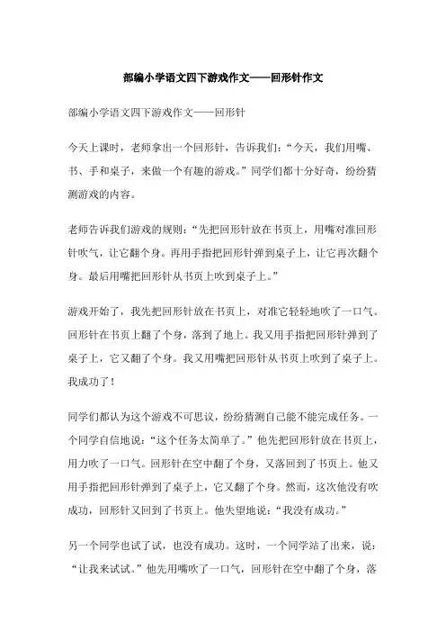 部编小学语文四下游戏作文——回形针作文