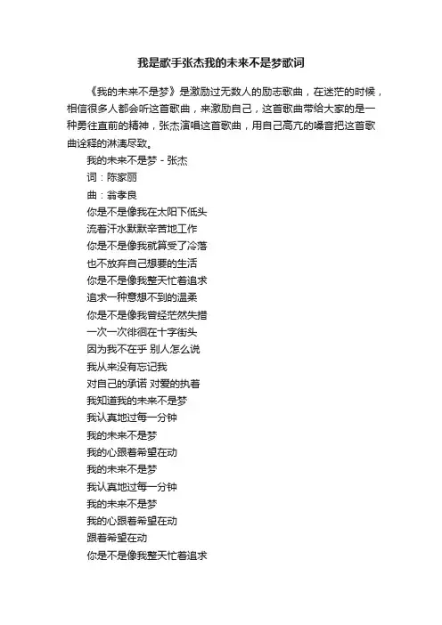 我是歌手张杰我的未来不是梦歌词