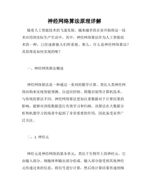 神经网络算法原理详解