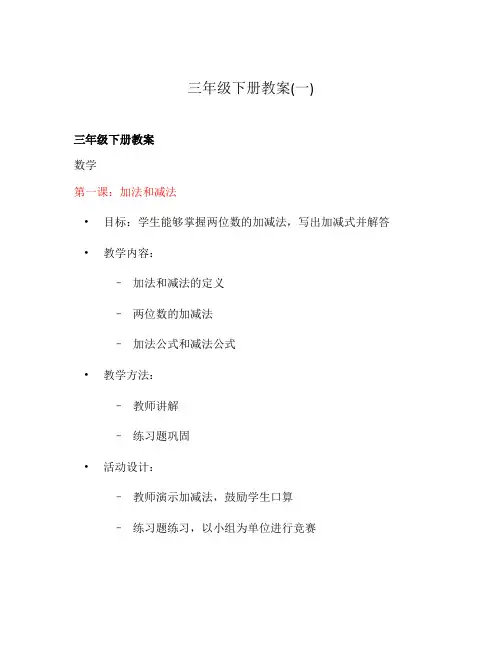 三年级下册教案(一)