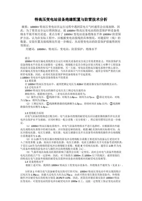 特高压变电站设备绝缘配置与防雷技术分析
