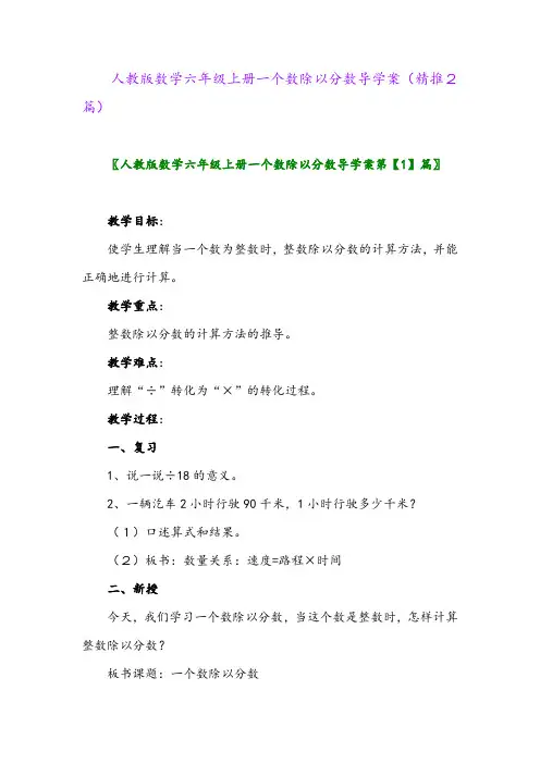 2023年人教版数学六年级上册一个数除以分数导学案(精推2篇)