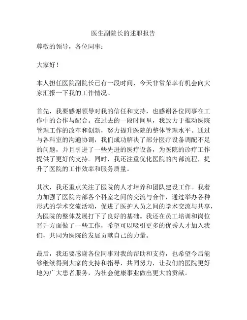 医生副院长的述职报告