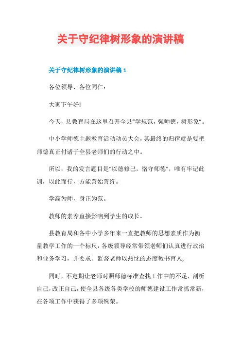 关于守纪律树形象的演讲稿