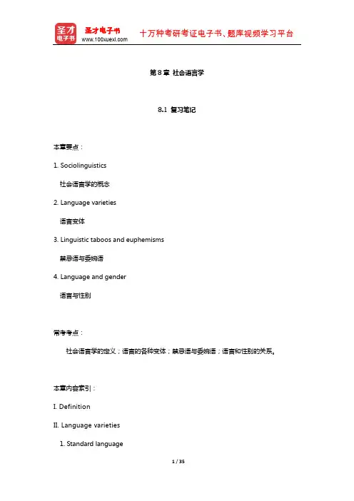 刘润清《新编语言学教程》笔记和课后习题(社会语言学)【圣才出品】