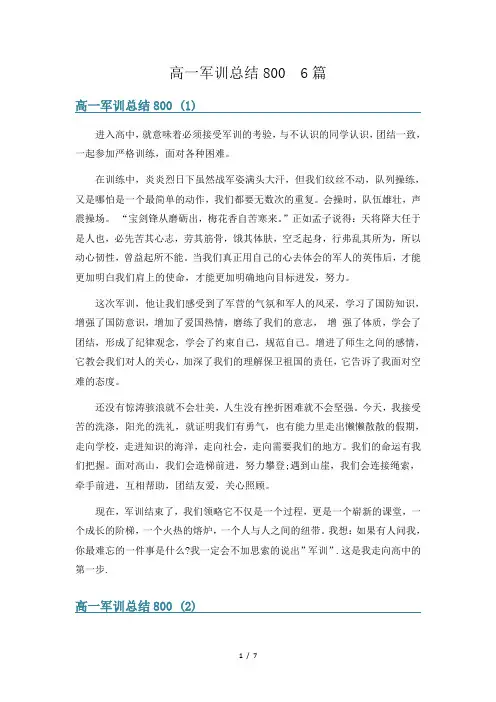 高一军训总结800  6篇