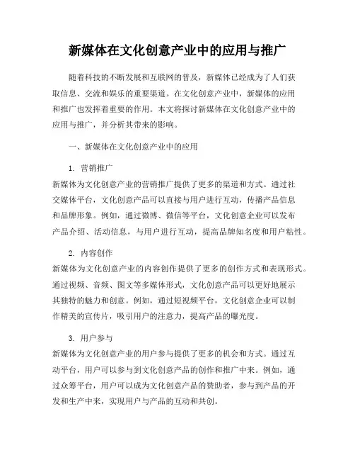 新媒体在文化创意产业中的应用与推广
