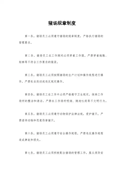 猪场规章制度