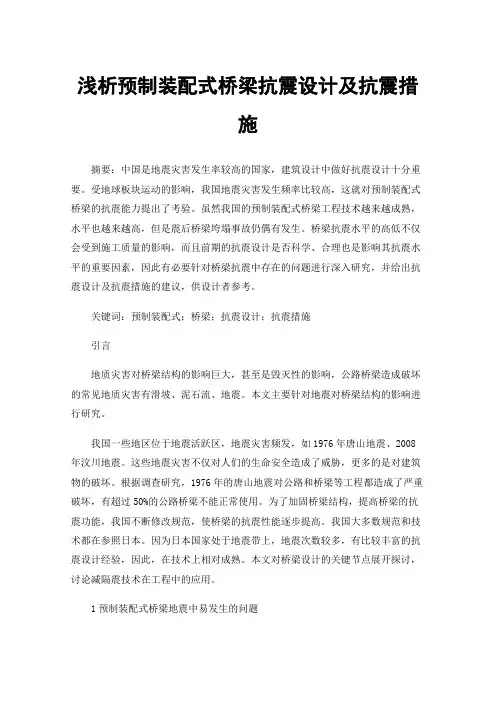 浅析预制装配式桥梁抗震设计及抗震措施