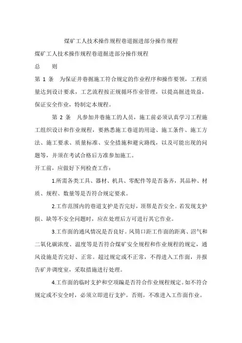 煤矿工人技术操作规程巷道掘进部分操作规程