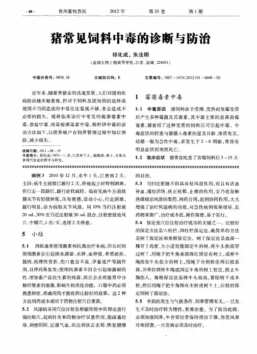 猪常见饲料中毒的诊断与防治