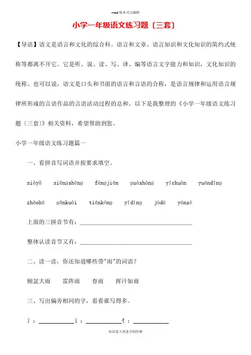 小学一年级语文练习题(三套).doc