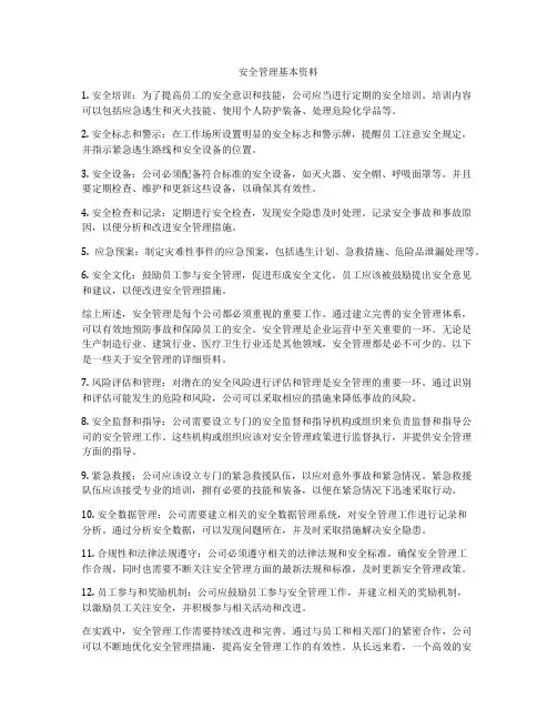 安全管理基本资料