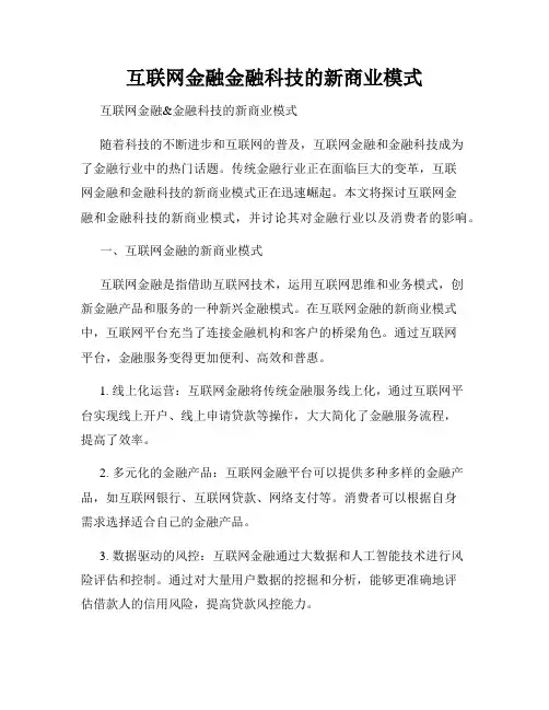 互联网金融金融科技的新商业模式