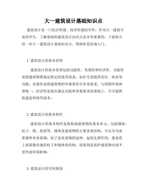 大一建筑设计基础知识点
