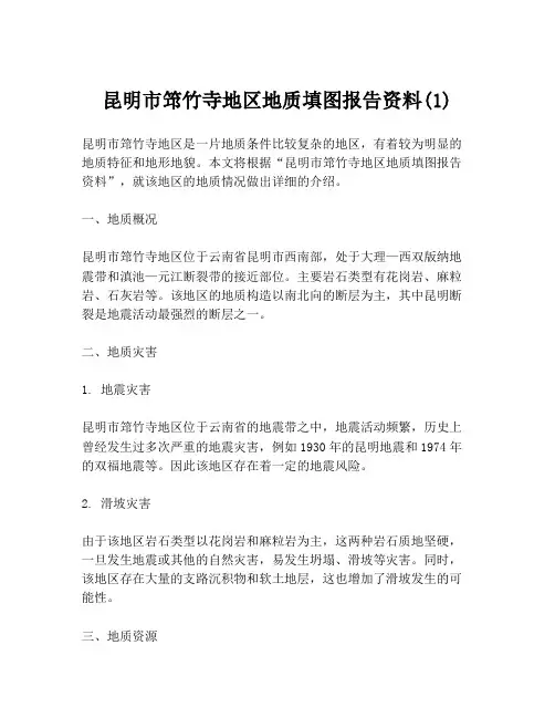 昆明市筇竹寺地区地质填图报告资料(1)