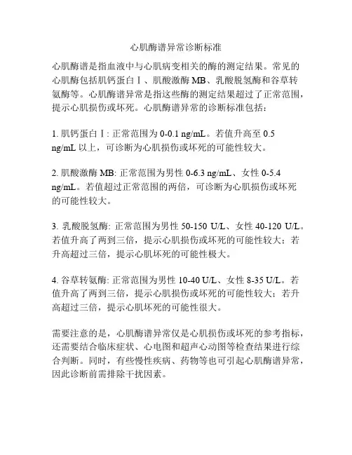 心肌酶谱异常诊断标准