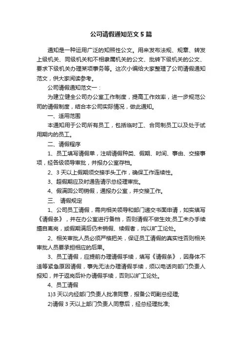 公司请假通知范文5篇
