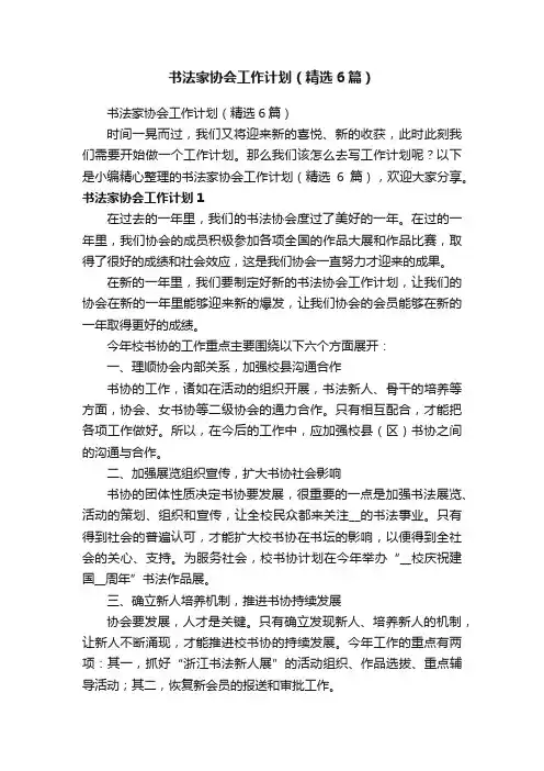 书法家协会工作计划（精选6篇）