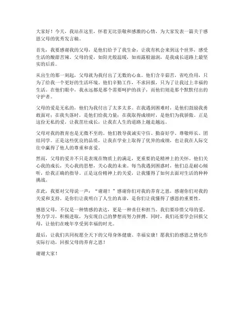 感恩父母的优秀发言稿范文