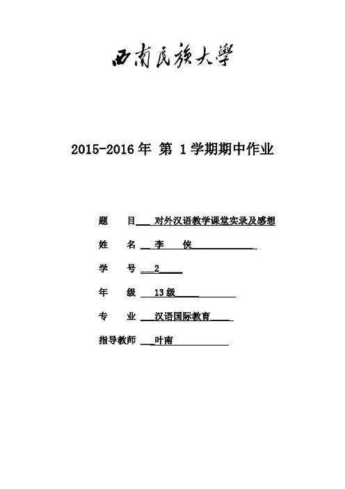 对外汉语教学课堂实录及感想