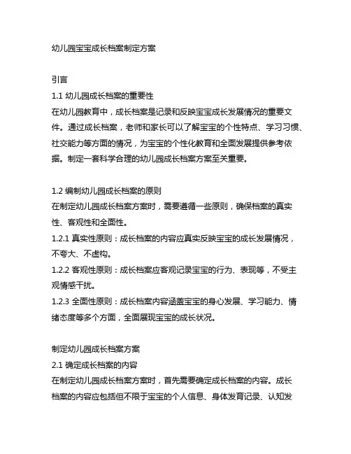 幼儿园宝宝成长档案制定方案 幼儿园成长档案