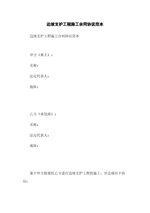 边坡支护工程施工合同协议范本