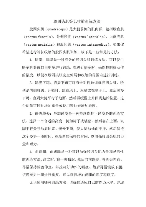 股四头肌等长收缩训练方法