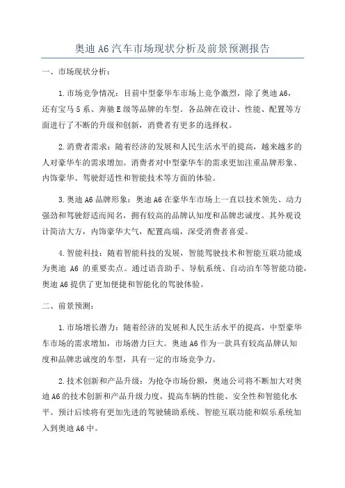 奥迪A6汽车市场现状分析及前景预测报告