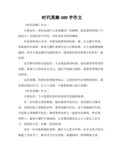 时代英雄400字作文