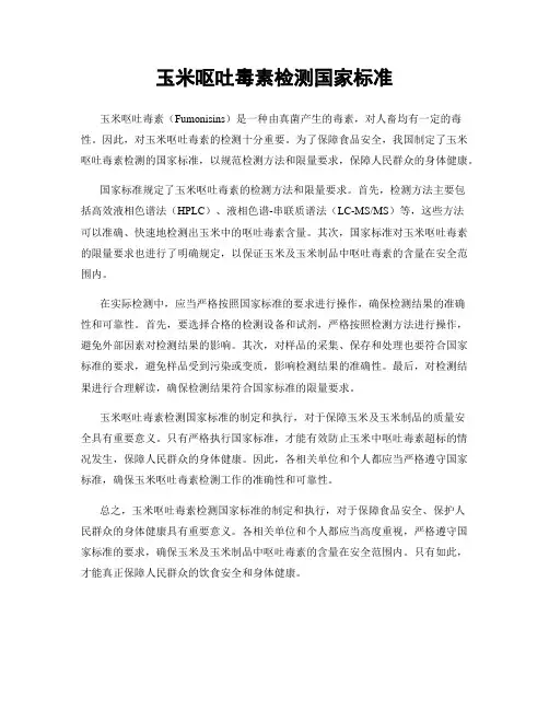 玉米呕吐毒素检测国家标准