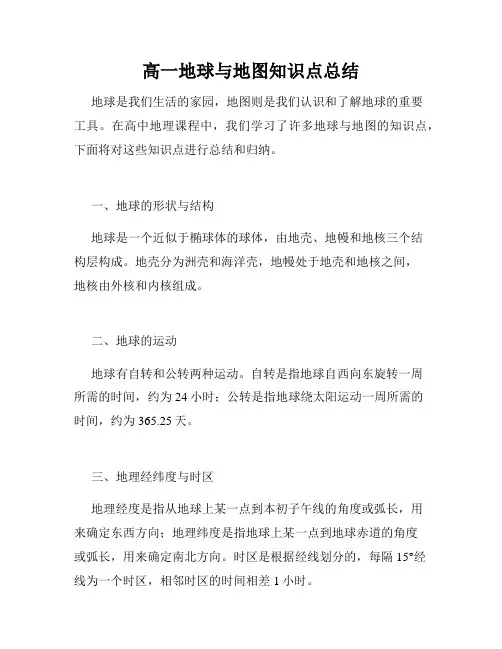 高一地球与地图知识点总结