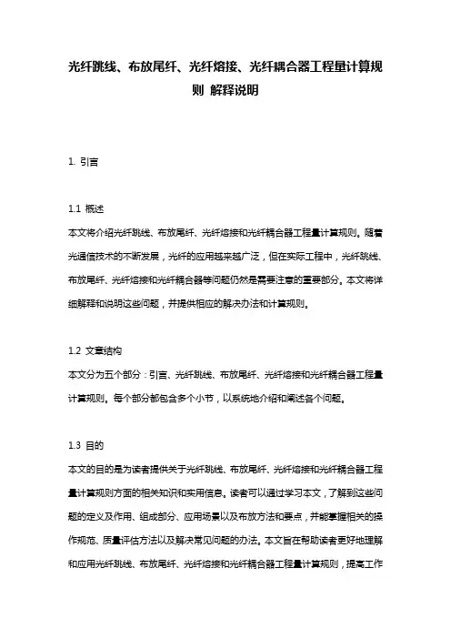 光纤跳线、布放尾纤、光纤熔接、光纤耦合器工程量计算规则_解释说明