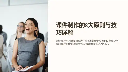 课件制作的8大原则与技巧详解