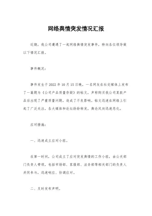 网络舆情突发情况汇报