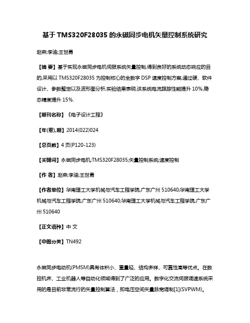基于TMS320F28035的永磁同步电机矢量控制系统研究