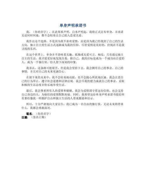 单身声明承诺书