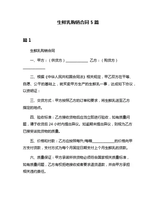 生鲜乳购销合同5篇