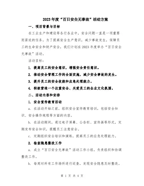 2023年度“百日安全无事故”活动方案