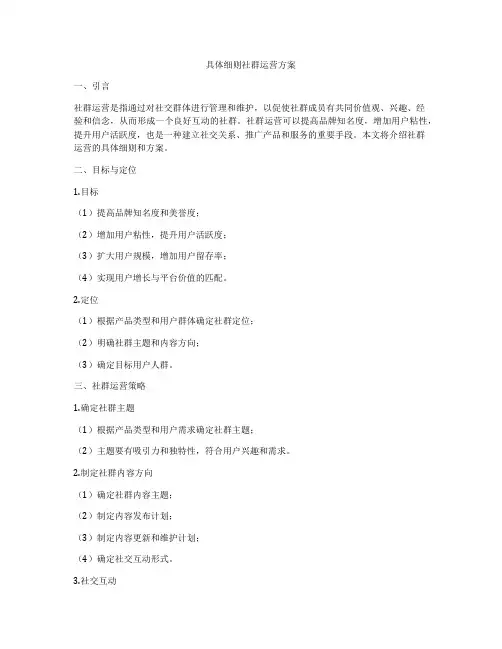 具体细则社群运营方案