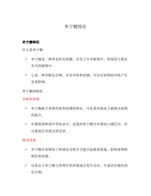 单宁酸特征